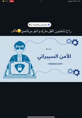 #خدمات_طلابية 📚#ثانوي #متوسط #ابتدائي #نساعدك_فى_اختيار_الافضل عروض#بوربوينت #fyp #امن #سيبراني #اكسبلور #فولوو اصنع#لاجلكم 🫶🏼.