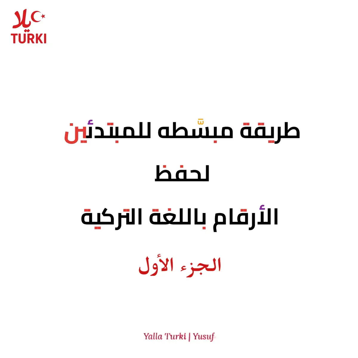 الأرقام التركية بسهولة وبطريقة ممتعة 🎯 من 1 لـ50 بالنطق الصح عشان تتكلم بثقة 💪 تابعنا عشان تشوف الجزء التاني قريب 🔥 #تعليم_تركي #لغة_تركية #الأرقام_التركيه  #تعليم_تركي #لغة_تركية #تعلم_اللغة_التركية #الأرقام_التركية #تعليم_لغات #تعليم_سهل #turkishlanguage #تعلم_تركي #نطق_تركي #تعليم_اونلاين 