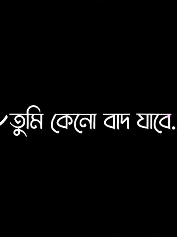 আমার থেকে ভালো পেলে অবশ্যই আমাকে ভুলে যেও দুনিয়ার সবাই better deserve করে তুমি কেন বাদ যাবে..🥺💔❤️‍🩹