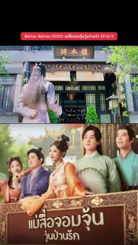 EP.11/3 (End)#แม่สื่อจอมจุ้นวุ่นป่วนรัก #พากย์ไทย #เหรินหาว #ขงเสว่เอ๋อร์ #หนังจีนซีรี่ย์จีน 