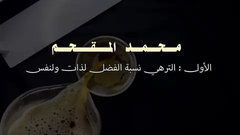 - جديد محمد المقحم | 🖤✨. #fyp #محمد_المقحم #fypシ゚ #foryou #viral 