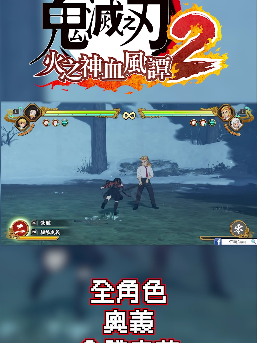 NS【鬼滅之刃 火之神血風譚2】全角色奧義 合體奧義｜KY玩Game 想看更多更完整的遊戲影片 可以訂閱我的YOUTUBE頻道 請在YOUTUBE搜尋 @KYplaygame KY玩Game https://www.youtube.com/@KYplaygame https://www.youtube.com/@KYgamingTV-s7u