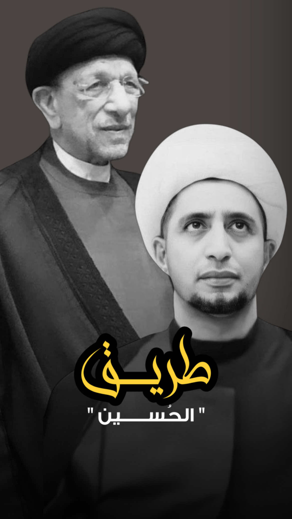طــريـــــــق الحُسَــــــــين … #الشيخ_علي_المياحي #السيد_جاسم_الطويرجاوي #طريق_الحسين #fyp 