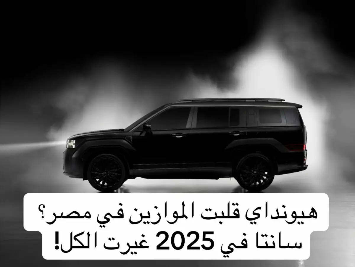 التكنو الكبيرة – الترفيه والفخامة👌 	•	شاشة عدادات ديجيتال + شاشة وسطية 12.3” – إحساس إنك في طيارة مش عربية  🚙  سقف بانورامي مزدوج يعطي إنطلاقة ✨  . الأداء بتاع المستقبل – هجينة بتخبل 	•	محرك 1.6 لتر تيربو هجينة + بطارية، القوة 235 حصان 🐎 ، عزم 367 نيوتن·متر    . 	•	استهلاك وقود 5.6 لتر لكل 100 كم، يعني توفير مش طبيعي وسط الأسعار دي   . القيادة براحة و أمان عالي 	•	نظام دفع أمامي أو دفع كلي متاح   . 	•	كاميرا 360، وسائد هوائية كتير، كشف النقاط العمياء، ومثبت سرعة   . الأبعاد والفخامة – بتخطف القلب •	الطول 483 سم، العرض 190 سم، الارتفاع 177 سم، قاعدة العجلات 281.5 سم، وشنطة 413 لتر – مساحة حقيقي للعيلة والسفرات    . 	•	جنوط 20 إنش، مرايا طي وكهرباء مع إضاءة LED، سبويلر خلفي ضوئي، وتصميم «H-signature» مميز   . الأسعار الجديده  	•	سعر فئة Executive RWD الهجينة حوالي 3,150,000 جنيه  . 	•	وفئات Calligraphy AWD بتوصل لـ 3,650,000 جنيه   . 	•	“افتكر العربيه دي هتخليك تعيد تعريف الفخامة!” 	•	اسحب بمشية قلقظة بالكاميرا من شعار العربيات إلى السقف البانورامي. 	•	كل ما تقول رقم أو ميزة، اجعل الإضاءة أو الحركة تتناسب – زي لما تقول “235 حصان” إضاءة تضوي على عداد السرعة. ⸻ “فكر في أقصى Road Trip ممكن تسوق فيها سانتا في؟” مستنيينكم تختاروا – السقف البانورامي ولا الأداء الهجين؟ قولولنا في التعليقات! #viral #viralvideo ##viral #viralvideon#CapCutd#trendingsongt#trendingk#viraltiktoko#tiktok @@Hyundai Worldwide