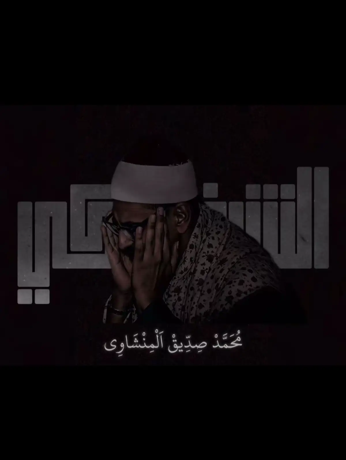 #القران_الكريم_راحه_نفسية😍🕋 #القران #القران_الكريم_راحه_نفسية #المنشاوي🎧🎤 #القرانالكريم 