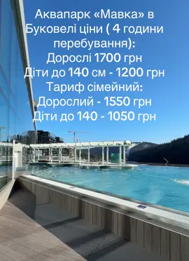 #Буковель#fyp аквапарк#мавка#аквапаркмавка#ціни#цінабуковель #цінаАквапарк#цена #waterpark #aquapark #waterslide #fun #Summer