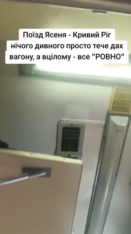 Нічого дивного просто у #Львів пішов дощ і в вагоні потягу#Ясенякривийріг #кривий ріг тече дах #укрзалізниця  вагон #33 