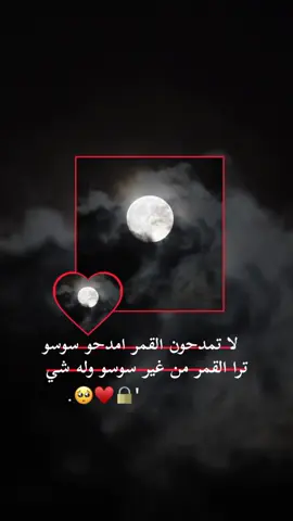 @♯̶حـٍلِـوَهِـه أݪــديـݛݛ🧉  #لا تمدحون القمر امدحو سوسو ترا القمر من غير سوسو وله شي💋🥹♥️ #شعب_الصيني_ماله_حل #مابيه_حيل_اخلي_هاشتاكات 