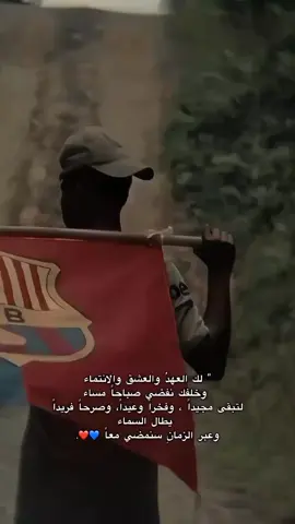 سنمضي معاً 💙❤️ #فيسكا_برسا_دائماً_وابداً🔵🔴  #barcelona #barcelonacity #barcelonascoficial 