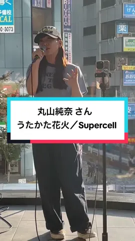 #丸山純奈　#うたかた花火#Supercell   #渋谷公認路上ライブ