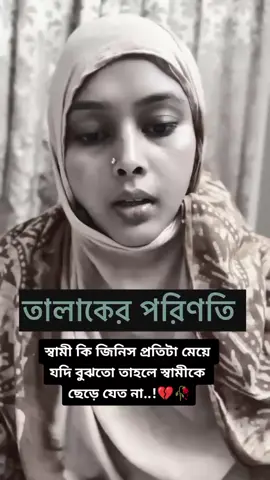 #স্বামী কি জিনিসএ প্রতিটা মেয়ে যদি বুঝতো তাহলে স্বামীকে ছেড়ে যেত না।💔🥀