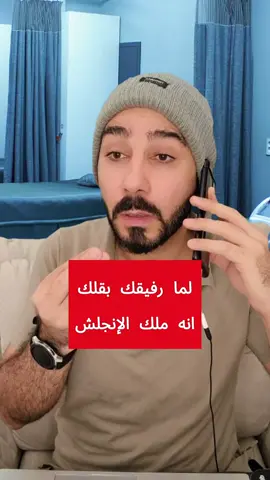 رفيقك اللي بقلك الانجلش لعبته