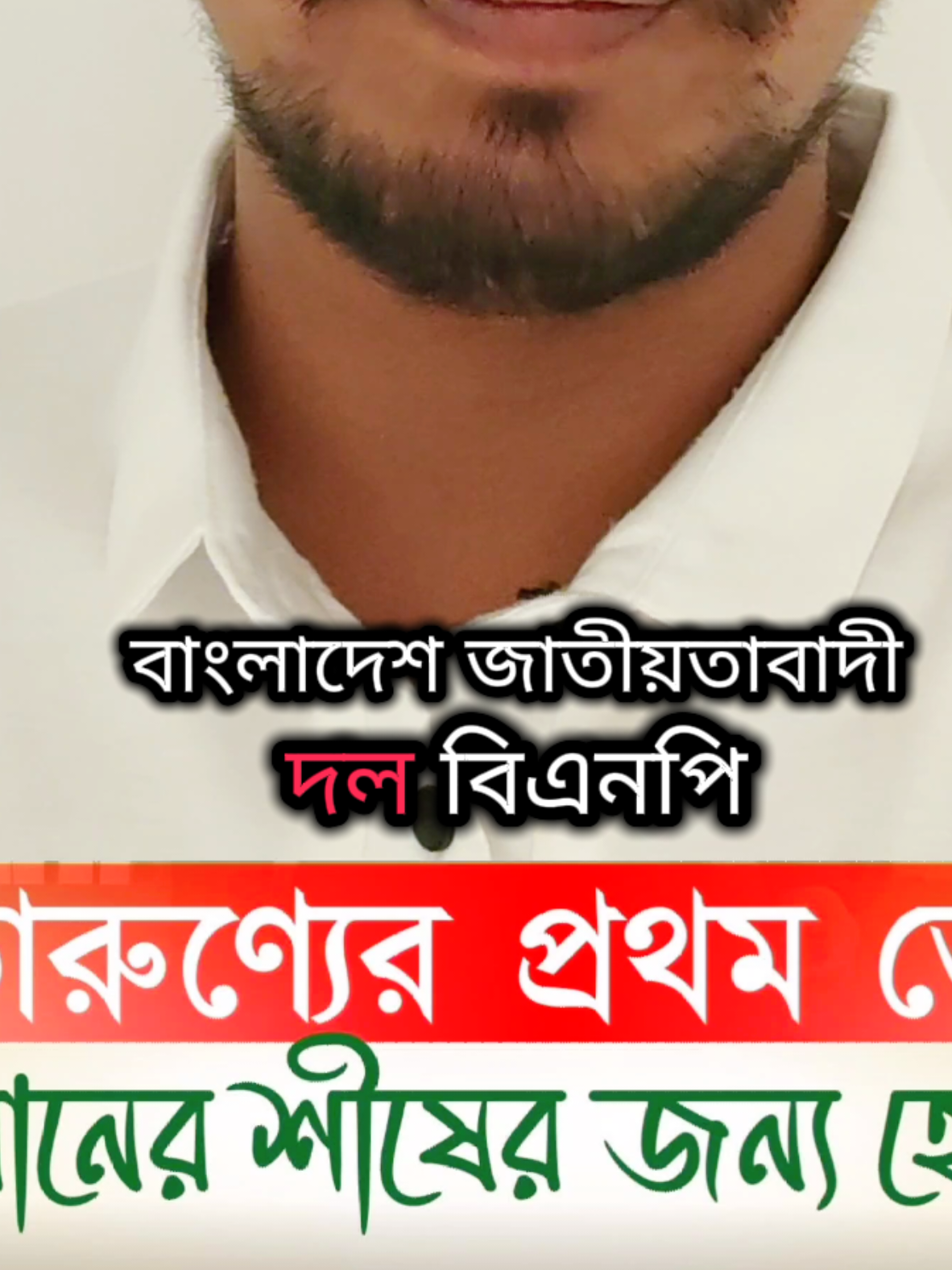 bnp মনোনীত প্রার্থীকে ধানের শীর্ষে ভোট দিন 🌾✊🇧🇩#bangladesh🇧🇩 #bnp❤️❤️❤️🌾🌾🌾🇧🇩🇧🇩 #foryoupage #viralvideo #VoiceEffects 