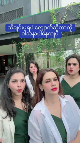 မရပဲ လျှောက်ဆိုနေ #vlovefounder #foryou #vloveskincaremyanmar #foryoupage 