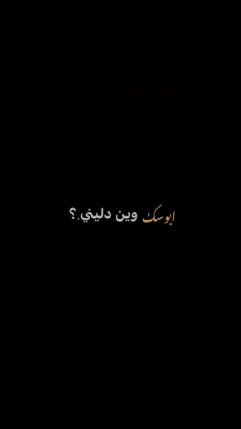 وين دليني.؟  #سيد_فاقد_الموسوي #موكب_شهيد_الجمعة_الحسيني #موكب_الاحزان #اللهم_عجل_لوليك_الفرج #الامام_الحسين_عليه_السلام 