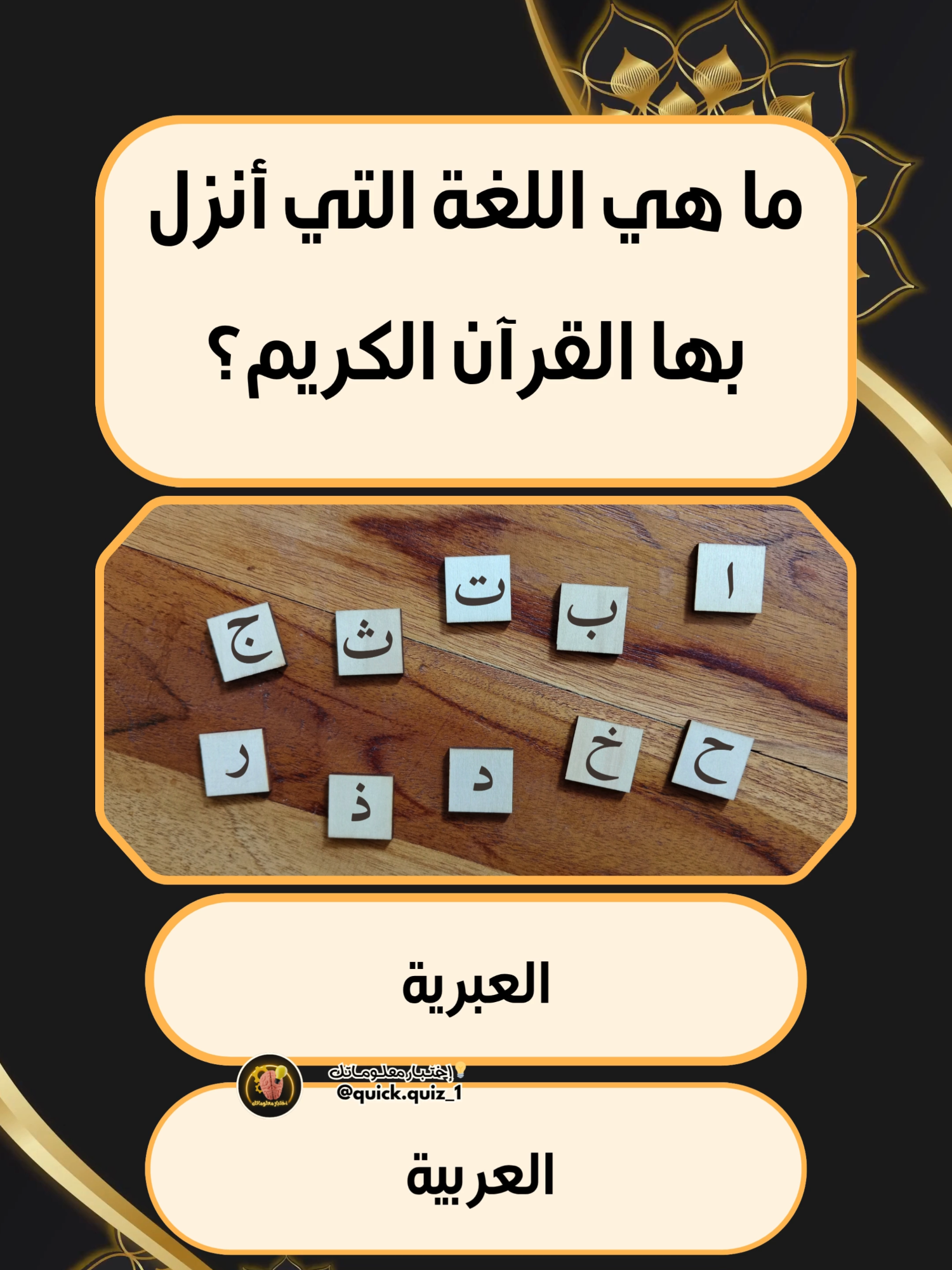سؤال ديني صعب جدا لا يستطيع أحد الإجابة اختبار ديني سريع يكشف قوة معلوماتك تحدي ديني ناري لأذكى الأذكياء فقط أسئلة دينية حيرت الملايين مع الإجابة سؤال وجواب ديني يرفع ذكاءك الديني مسابقة دينية ممتعة مع الجواب الصحيح كم سؤال تعرف من هذه الأسئلة الدينية كويز ديني رهيب وسريع في دقيقة واحدة سؤال ديني وجائزته أكبر تفاعل وتعليق تحدي ديني رهيب يكشف مستوى معرفتك #اسئلة_دينية  #اسئلة  #سؤال #foryou