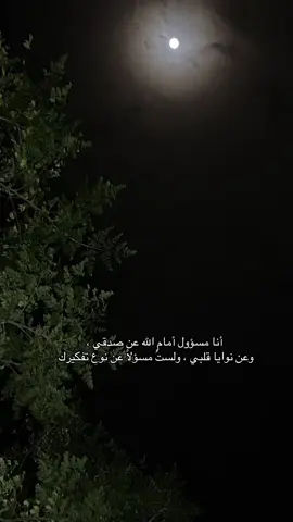 ‏أنا مسؤول أمام الله عن صدقي ، ‏وعن نوايا قلبي ، ولستُ مسؤلاً عن نوع تفكيرك ..