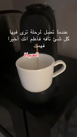 #اقتباسات #اقتباسات_عبارات_خواطر🖤🦋❤️ #موسيقى_عربية #هدوء🥀 #قهوتي☕مزاجي☕ #تصويري_احترافي_الاجواء👌🏻🕊😴 #اكسبلو#متابعة #لايكات #الخليج #الخليج_العربي_اردن_عمان_مصر_تونس_المغرب  @Life's Secret 