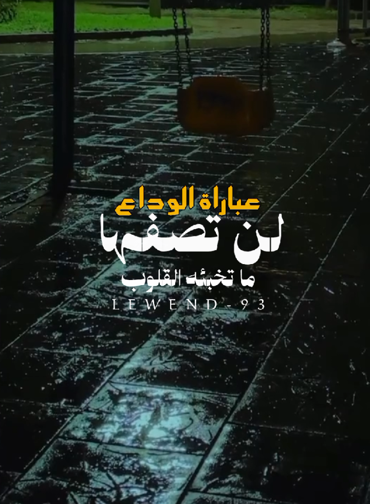 بقى ذگريآت قصـصـاً صـامـته ترگت بقلوبنه اثراً لا يزال ..!🍂🖤 . . #عبارات_الوداع #لن_تصفها_ما_تخبئه_القلوب #القلب #هنا #فراق #طريق #المعلق_حسن_العيدروس #capcut 