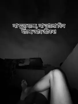 না মৃত্যু হচ্ছে, না ভালো দিন যাচ্ছে আহ জীবন!