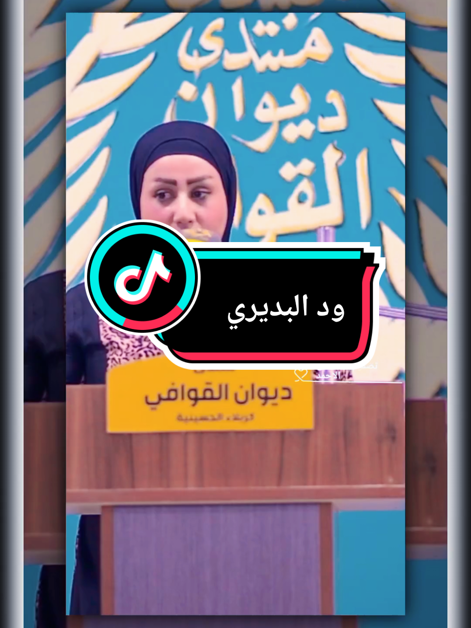 #تصميمي #مصطفى_الاحمد #الشاعره #ودالبديري #متابعه_ولايك_واكسبلور_احبكم #شعراء_وذواقين_الشعر_الشعبي 