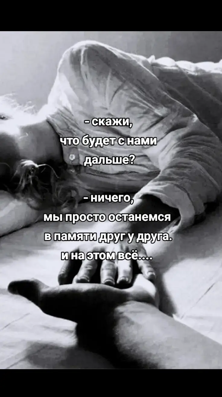 – скажи, что будет с нами дальше? – ничего, мы просто останемся в памяти друг у друга. и на этом всё.#shen #мысливслух #жизнь #мысли #любовь 