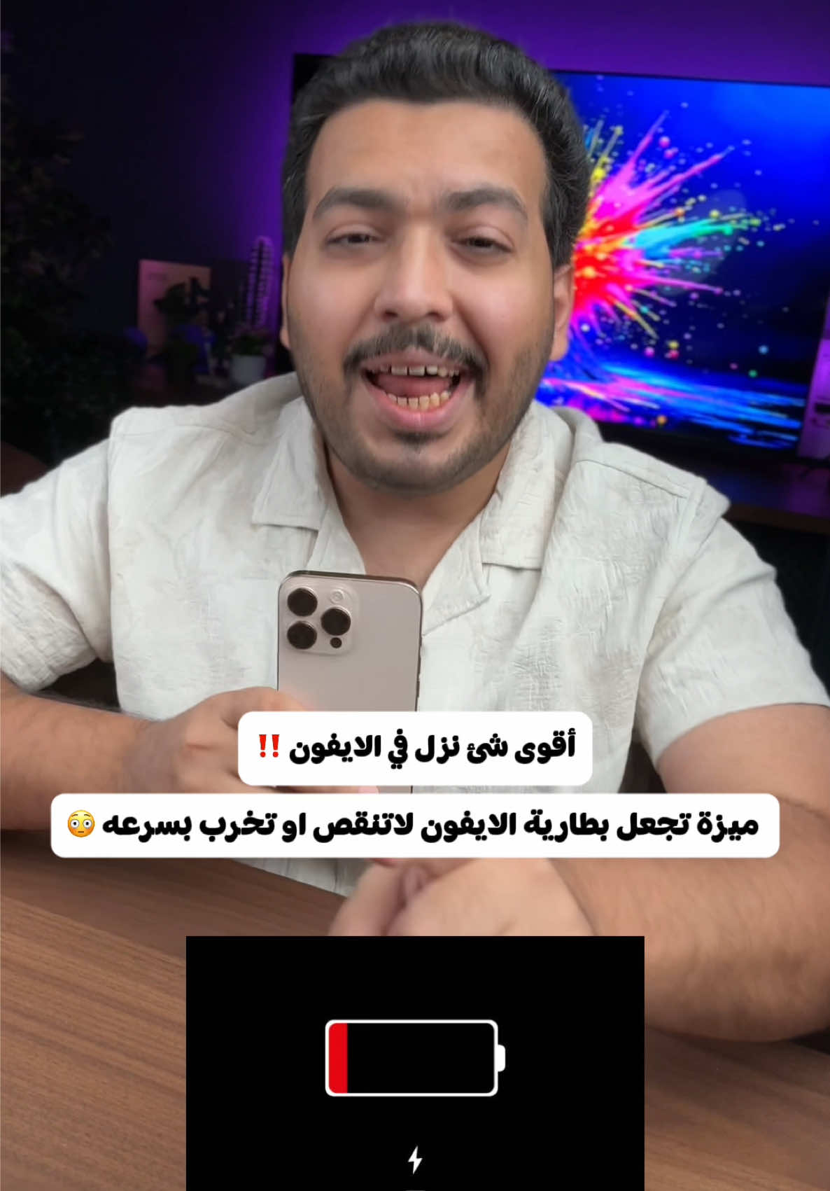 أخيراً ميزة تجعل بطارية الايفون لا تنقص او تخرب بسرعه #tchiteasy #tech #iphone17 #iphone #ايفون #ايفون17 #أنس_الدوسري 