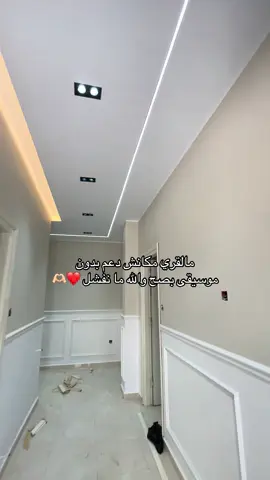 ❤️ #placoplatre #بلاكوبلاطر #deco #decorationinterieur #ديكورات_منزليه_داخليه #ديكورمنزلي #plaquiste #plaquistefauxplafondba13moderne✅ #placo_platre_alger #placoplatre☎️ #placo #dzpower #dz #algeria #allahuakbar 