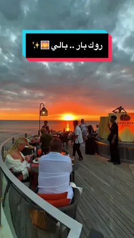 روك بار .. بالي 🌅✨ . #bali #explore #اكسبلور #viral #fyp #بالي #ترند #indonesia #bar #trend 