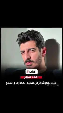 @شاكر محظور دلوقتي 