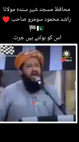 محافظ مسجد شیر سندہ مولانا راشد محمود سومرو صاحب ♥️🇵🇰🏁 اس کو بولتے ہیں جرت  #proudyou  #TeamJuiSdkot #all #newvideos #TeamJUISindh