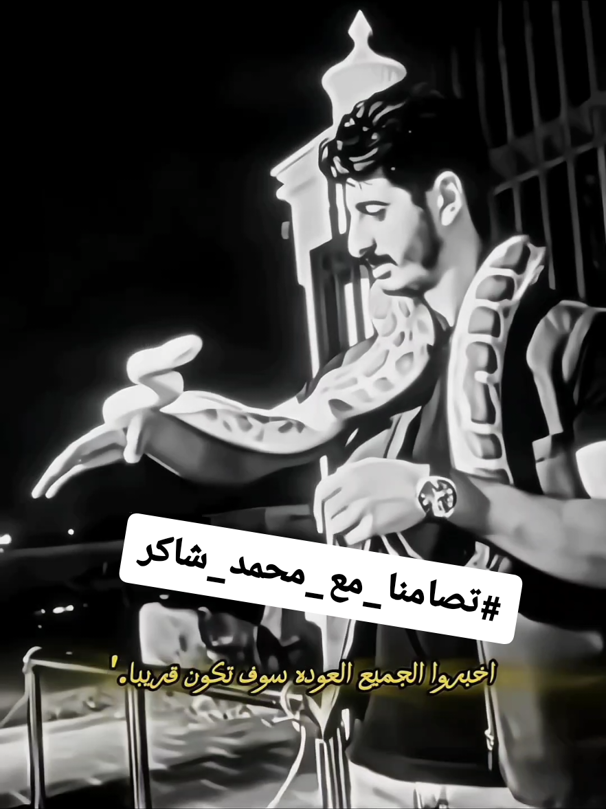 😉⏳.'@شاكر محظور دلوقتي  #شاكر_محظور_دلوقتي #تضامُنا_مع_محمد_شاكر   #تضامنا_مع_محمد_شاكر 