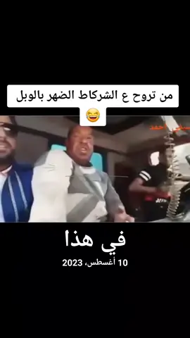 #في هذا اليوم #الشركاط اهلنه #الشعب_الصيني_ماله_حل😂😂 