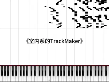 這首歌不會沒聽過吧 #室內系的trackmaker #法修散打 #熱門 #流量 