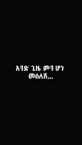 አንዳንድ ነገሮች ከቁጥጥራችን በላይ ናቸው  #amharicquotes #olebrandselect #ethiopia #fyp #ethiopian_tik_tok🇪🇹🇪🇹🇪🇹🇪🇹 