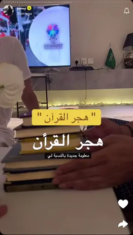 ‏سبحان من جعل القرآن شفاء لما في الصدور، صوت تلاوته تنزل السكينة والطمأنينة، تشعر بالسعة مهما كنت في ضيق، نور المنازل ودفئها، وسكينتها وراحتها، اللهمَّ اجعل القرآن ربيع قلوبنا ومنازلنا #بسيم #سليمان_صالح #اذكروا_الله #القران #اكسبلورexplore #explore #الشعب_الصيني_ماله_حل😂😂 #معلومه 