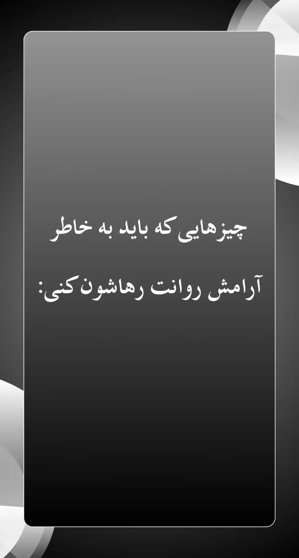 گاهی آرامش پیدا نمی‌کنی چون زیادی چیزها رو نگه داشتی… آدم‌ها، خاطره‌ها، فکرهای سمی… امروز یکی‌شو رها کن و ببین چقدر سبک می‌شی. 🕊💙 #آرامش #آرامش_روان #ذهن_آرام #سلامت_روان #سلامت_ذهن_و_بدن           
