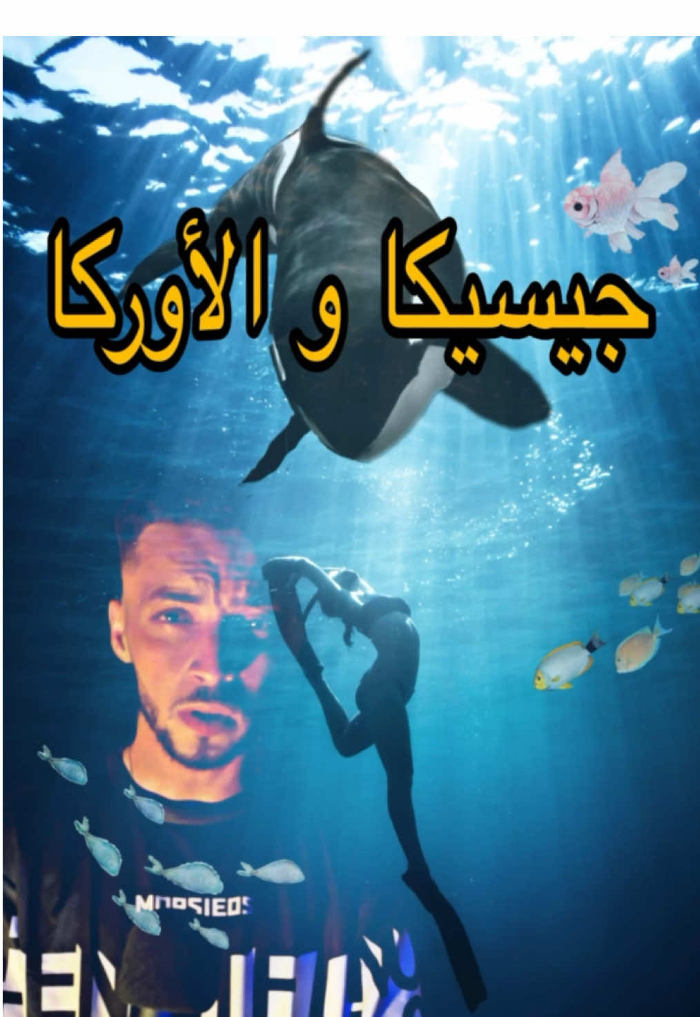 جيسيكا و الأوركا 😰❌ #algerie #قصص_واقعية #horrortok #المغرب🇲🇦تونس🇹🇳الجزائر🇩🇿 #fyp #dzair #alger #مصر_السعوديه_العراق_فلسطين 