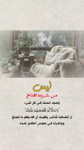 لا تتهافت لتُذكر، يكفي أن الله يعلم ما تصنع  #خواطر_للعقول_الراقية #اقتباسات_دينية #اقتباسات_دينيه #عبارات_دينية #mustapha_bouaskeur 