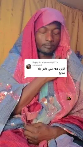 Replying to @alhamadey611  دعاء وين انتي 😂😁 #sudanese_tiktok #sudan #foryou #foryoupage #foryoupage❤️❤️ #سودانيز_تيك_توك_مشاهير_السودان🇸🇩 #سودانيز_تيك_توك #سودانيز_تيك_توك_مشاهير_السودان #الشعب_الصيني_ماله_حل😂😂 #الشعب_الصيني_ماله_حل #foryoupage #music #اكسبلور #music #foryoupage #foryou #sudanese_tiktok #اكسبلور #sudan #sudanese_tiktok #اكسبلور 