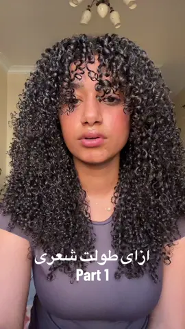 ازاى طولت شعرى الكيرلى. لو عايزين بارت ٢ اكتبولى فى الكومنتس. #fyp #curlyhair #curlyhairtutorial #curlyhairstyles #hairgrowth 