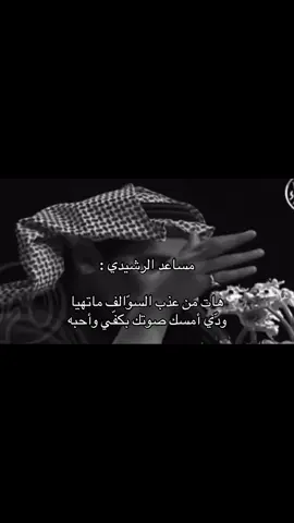 #مساعد_الرشيدي #fyp 