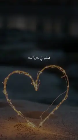 اللهم بشرني بما أنتظره منك فأنت خير المبشرين و أرزقني ما أتمنى ، اللهم إني فوضت أمري إليك فلا تردني خائباً يا أرحم الراحمين🤍