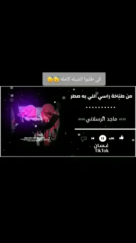 #شيلات_طرب_تعديل_مميز😴  #تصميم_فيديوهات🎶🎤🎬  #foryou #keşfet #explore 