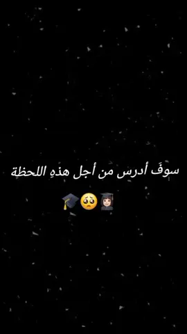 #سأفعل #المستحيل #من #اجل #هذه #اللحظة#🎓🎓🎓