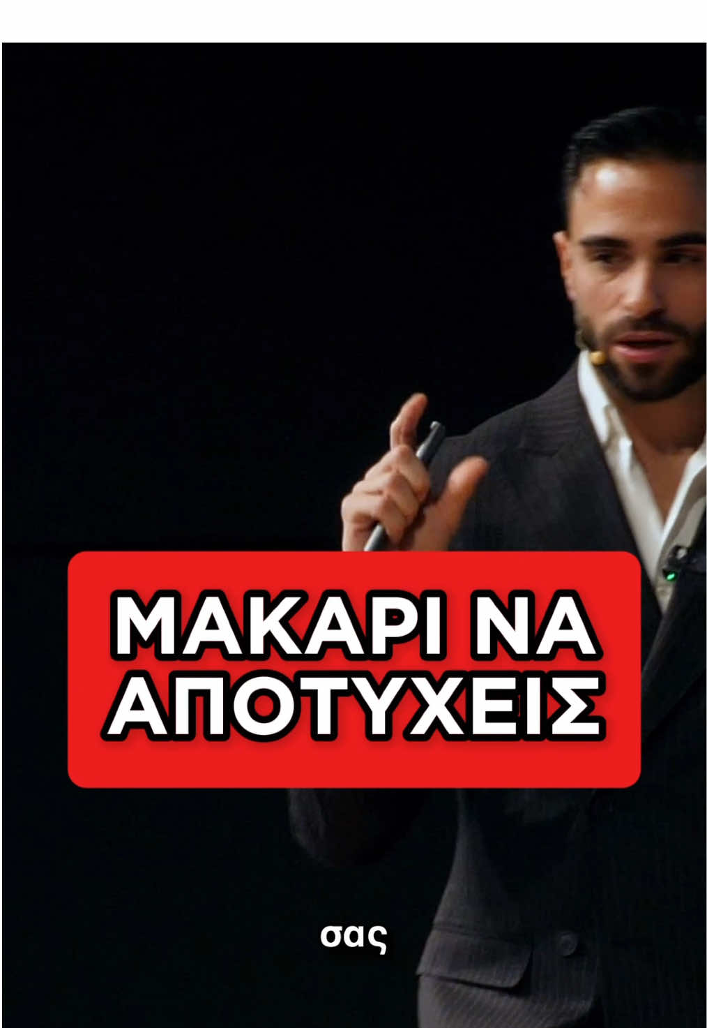 Σου εύχομαι να ΑΠΟΤΥΧΕΙΣ. #greece #athens #thessaloniki #cyprus #fyp #fy 