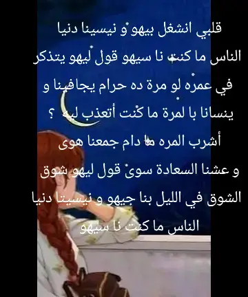 قلبي انشغل بيهو و نيسينا دنيا الناس ما كنت نا سيهو 😟🥺