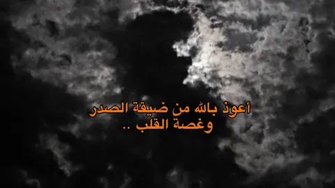 أعوذ بالله من ضيقة الصدر  وغصة القلب  #مالي_خلق_احط_هاشتاقات #حسان #ستوريات #عبارات #الصلاة 