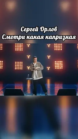 #сергейорлов #стендапшоу #юморприколы #шутка #смех #орлов #ржака 