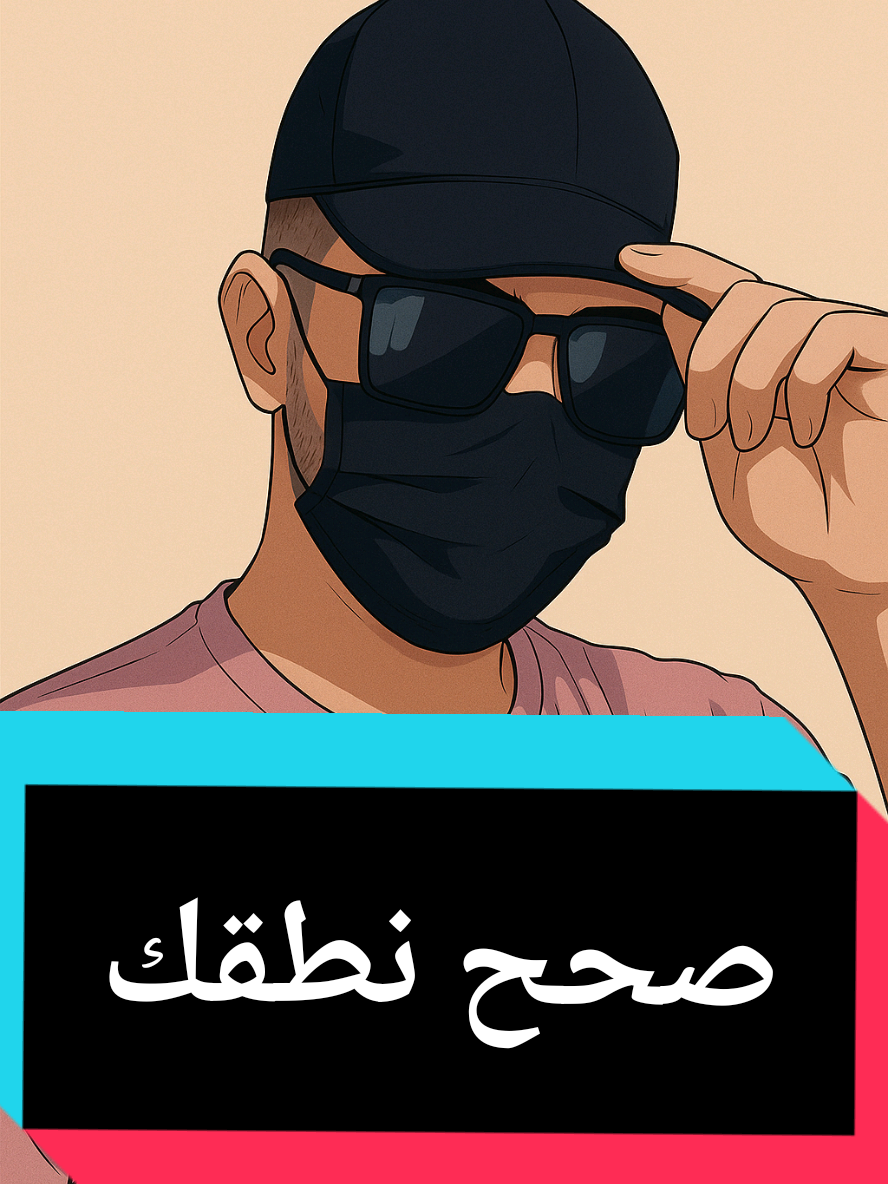 صحح نطقك  #تعلم_الانجليزية #انجليزية #الانجليزية_للمبتدئين #نطق_الانجليزي #انقلش #لغة_انجليزية #انجليزي_مبسط #ليبيا #بنغازي #مصر #تونس #المغرب_العربي 